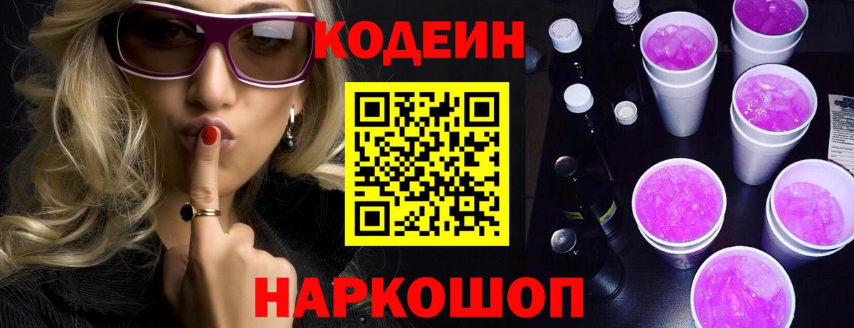 Кодеиновый сироп Lean Purple Drank  Codein напиток Lean (лин)  Семилуки  Вход с VPN 